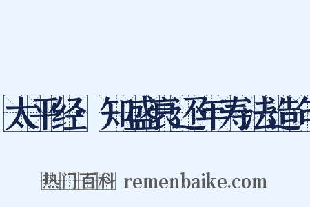 太平经·知盛衰还年寿法造句是什么意思的图片